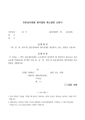 전문심리위원 참여결정 취소결정 신청서(한쪽 당사자 신청) 전문심리위원 참여결정 취소결정 신청서(한쪽 당사자 신청)